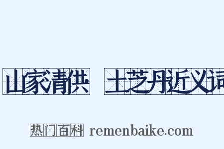 山家清供·土芝丹近义词是什么意思的图片